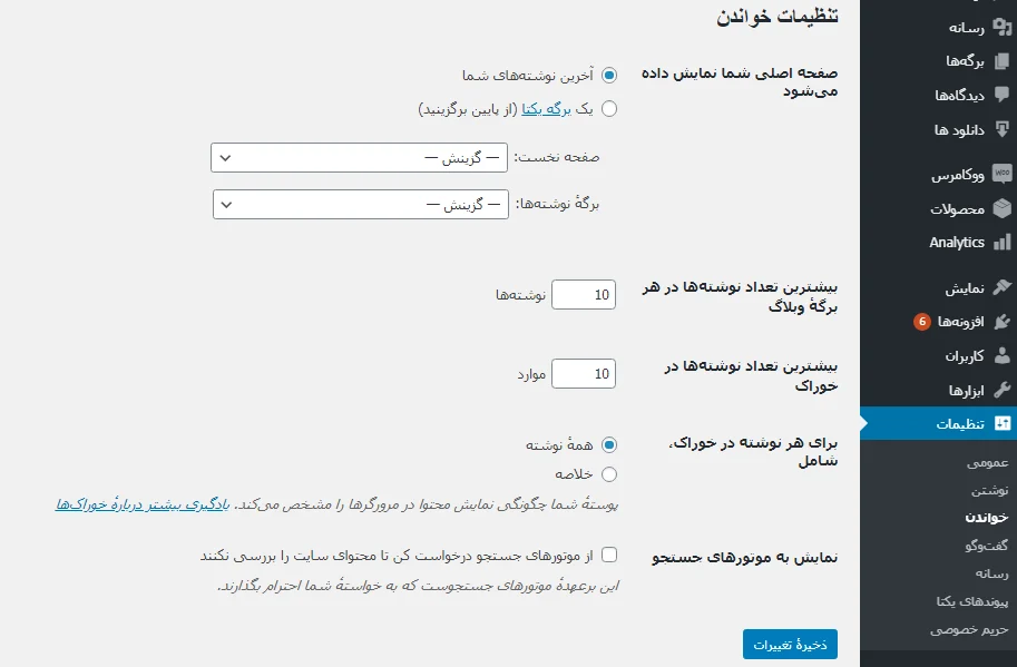 تنظیمات خواندن در وردپرس