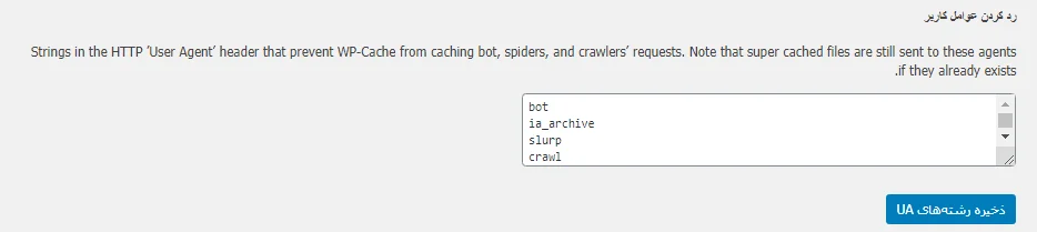 تنظیمات بخش رد کردن عوامل کاربر در افزونه wp super cache