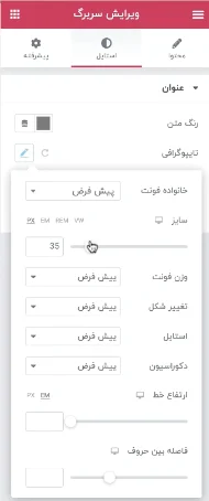 تنظیمات متن در افزونه Elementor