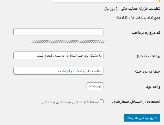 تنظیمات افزونه فرم درخواست وردپرس