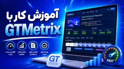 مطالعه مقاله جی تی متریکس چیست؟ آموزش کار با GTMetrix و تحلیل سرعت سایت