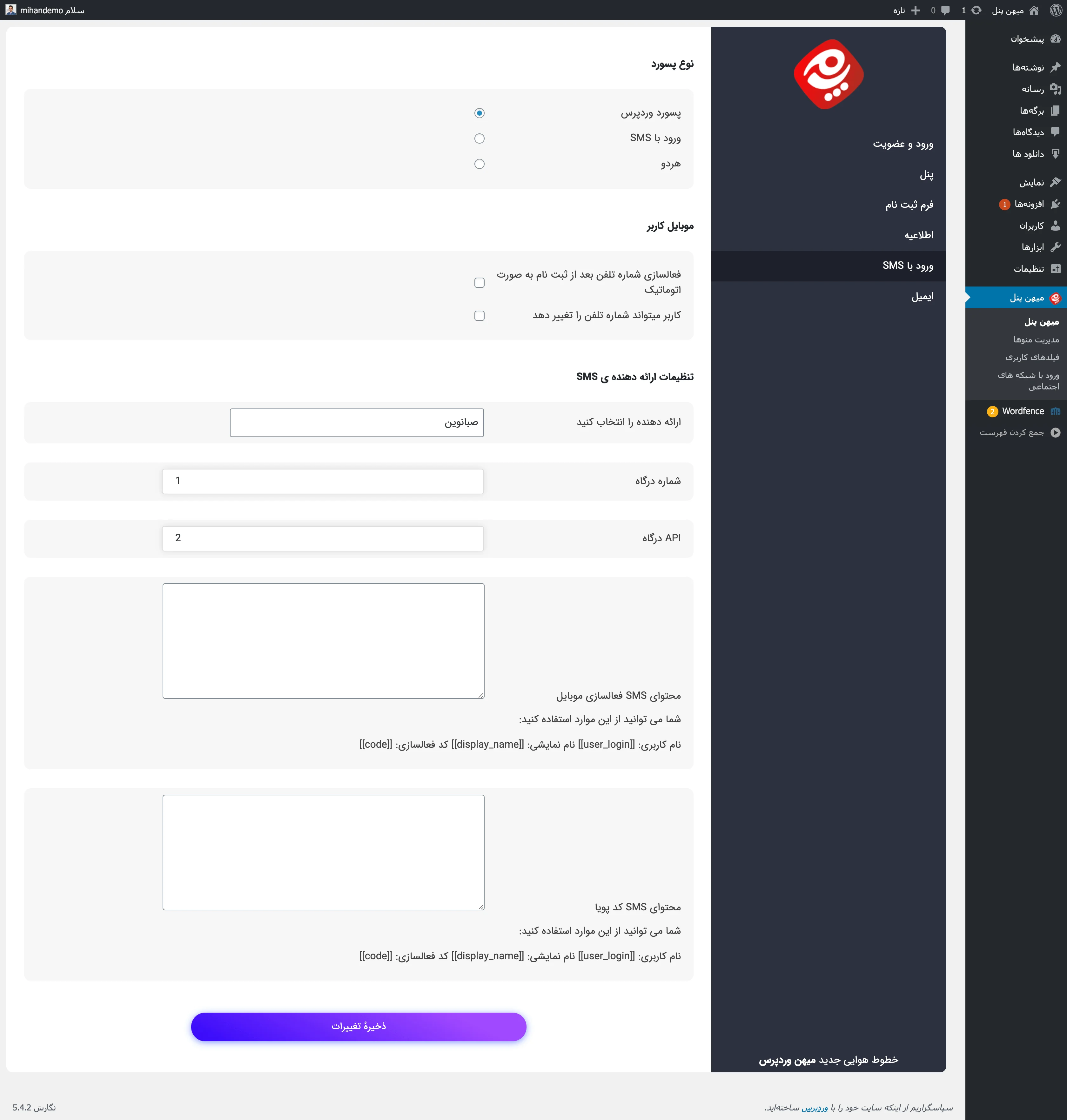 تنظیمات ثبت نام با شماره موبایل در وردپرس