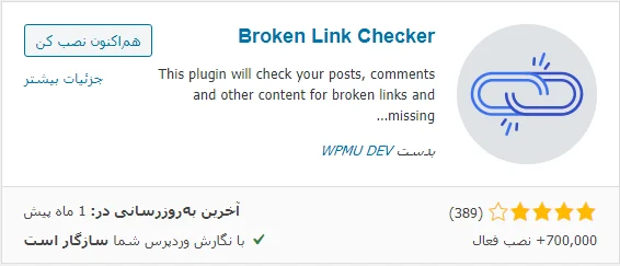 افزونه Broken Link Checker