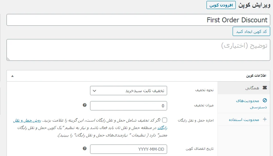 تنظیمات کد تخفیف در افزونه First Order Discount Woocommerce
