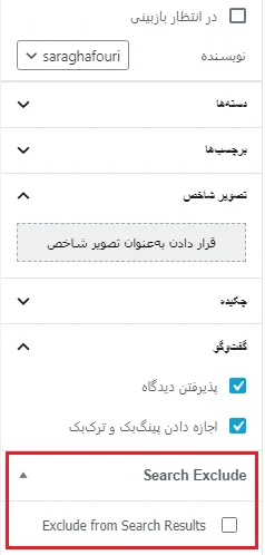 مخفی کردن نوشته توسط افزونه Search Exclude
