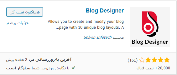 نصب افزونه Blog Designer
