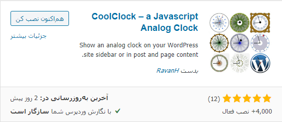 نصب افزونه CoolClock – a Javascript Analog Clock
