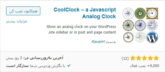 نصب افزونه CoolClock – a Javascript Analog Clock
