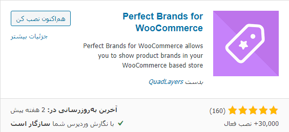نصب افزونه Product Brands For WooCommerce