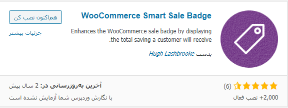 نصب افزونه WooCommerce Smart Sale Badge
