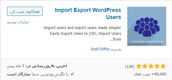نصب افزونه Import Export WordPress Users
