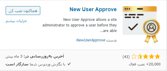 نصب افزونه New User Approve