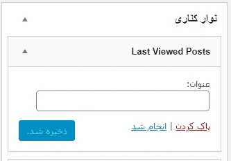 تنظیمات افزونه Last Viewed Posts
