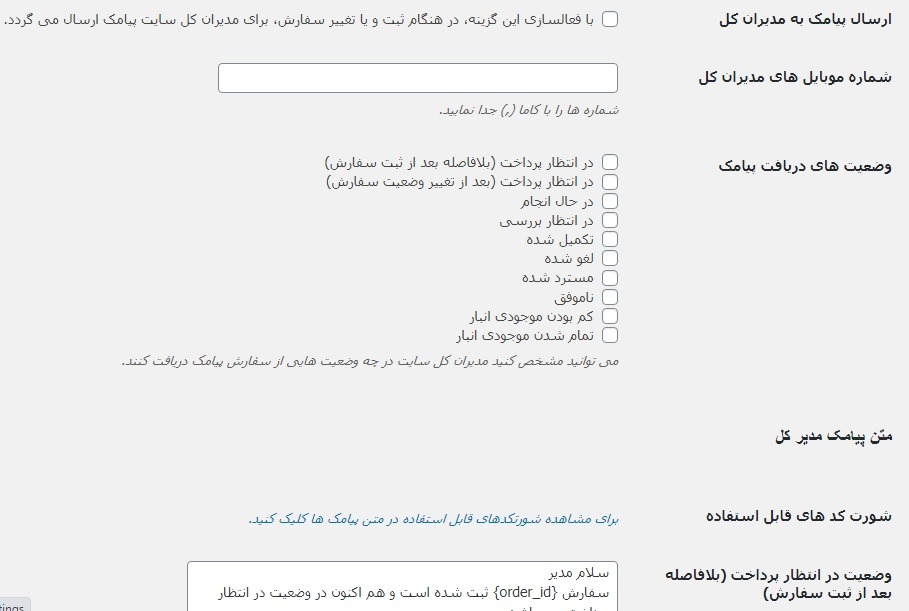 تنظیم پیامک مدیرکل در افزونه Persian Woocommerce SMS
