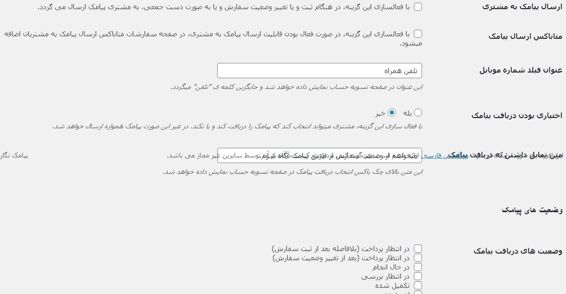 تنظیم پیامک مشتری در افزونه Persian Woocommerce SMS
