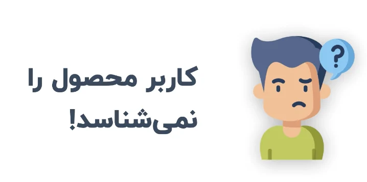 مرحله اول برای فروش بیشتر