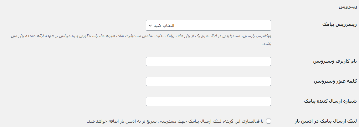 بخش وب‌سرویس در افزونه Persian Woocommerce SMS
