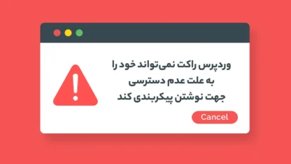 مطالعه مقاله خطای WP Rocket نمی‌تواند خود را به علت عدم دسترسی جهت نوشتن پیکربندی کند