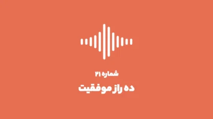 شماره ۲۱: ده راز مهم برای موفقیت در کسب‌و‌کار اینترنتی