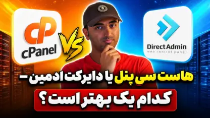 هاست سی پنل یا دایرکت ادمین – کدام یک بهتر است؟