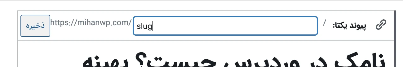 Slug در ویرایش نوشته وردپرس