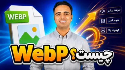 مطالعه مقاله WebP چیست؟ رفع پیشنهاد Improve Image Delivery در وردپرس