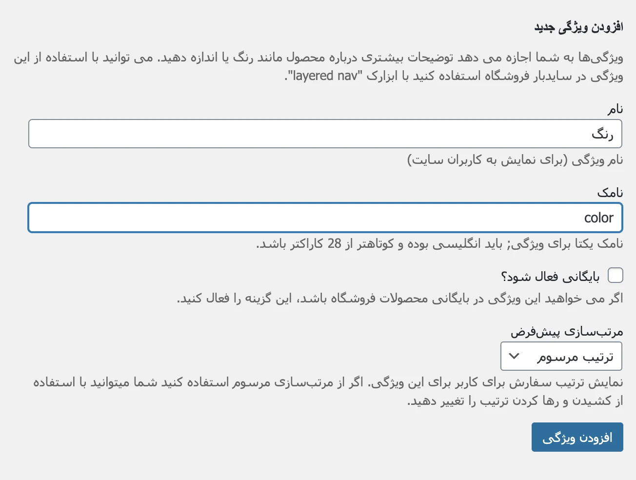 افزودن ویژگی به محصولات ووکامرس