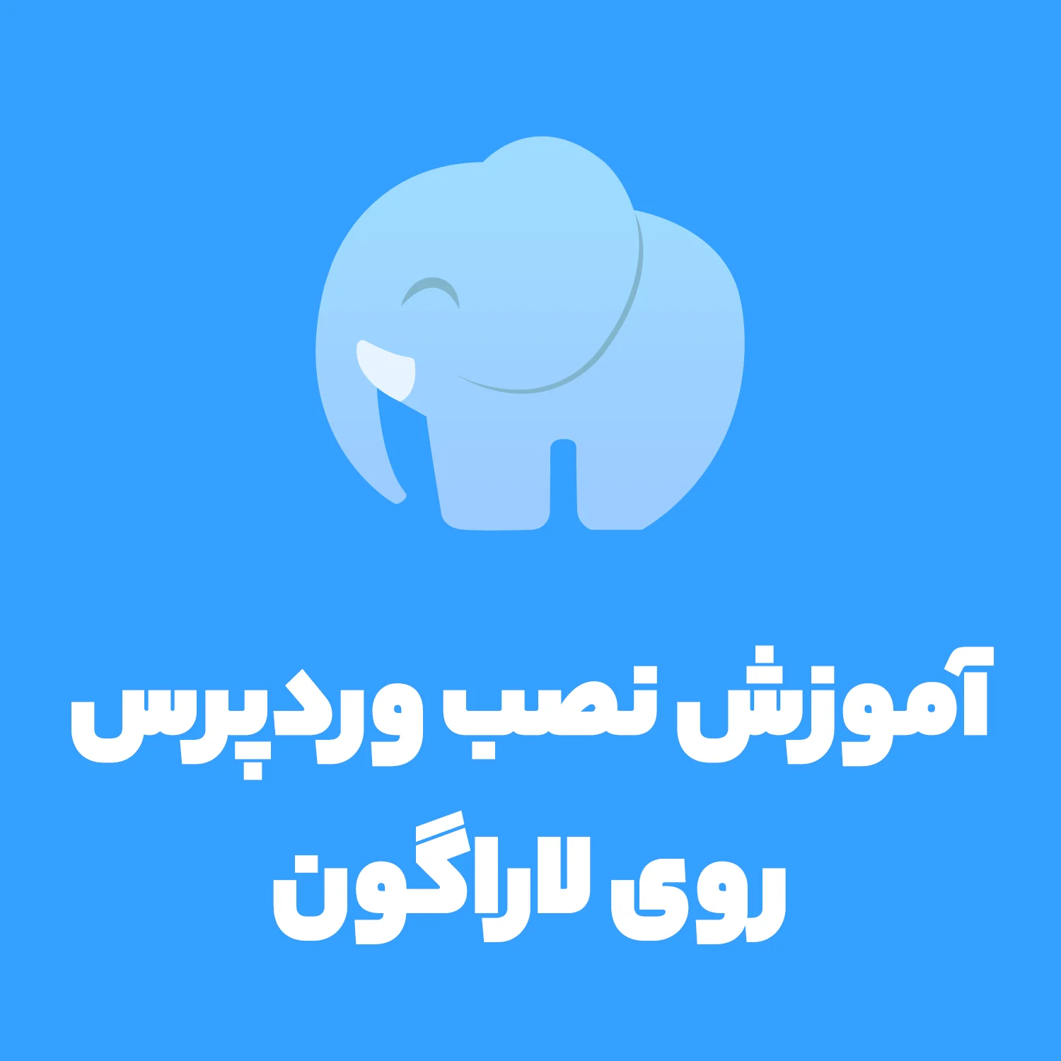 آموزش نصب وردپرس روی لاراگون