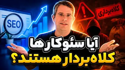 مطالعه مقاله آیا سئو اسپم است؟ فرق سئوی اصولی با اسپم