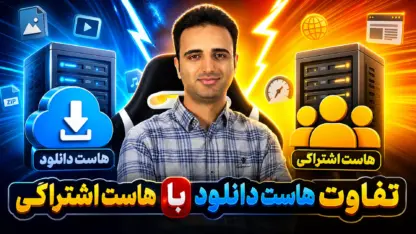 مطالعه مقاله هاست دانلود چیست و چه فرقی با هاست معمولی دارد؟ (راهنمای خرید)