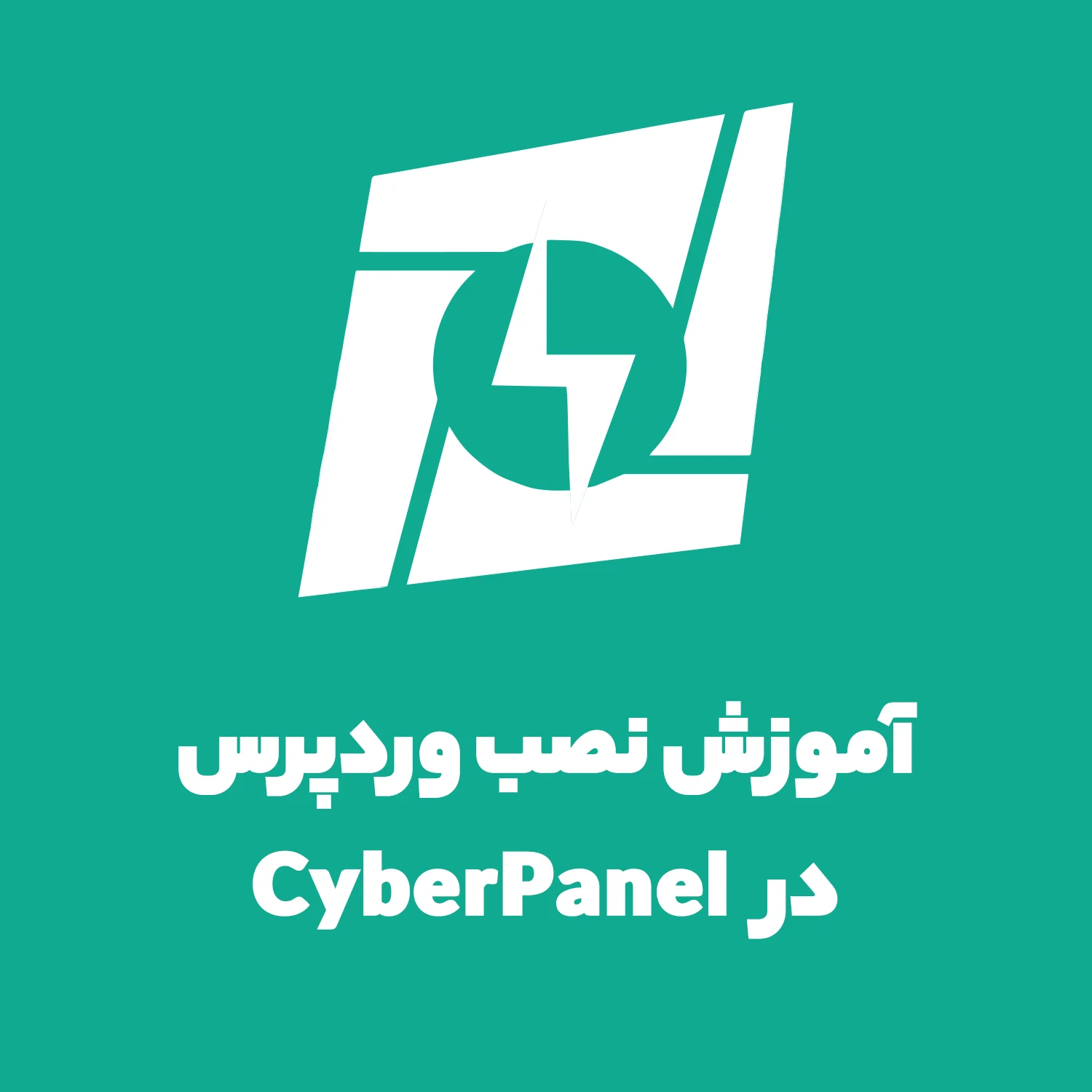 آموزش نصب وردپرس در Cyber Panel