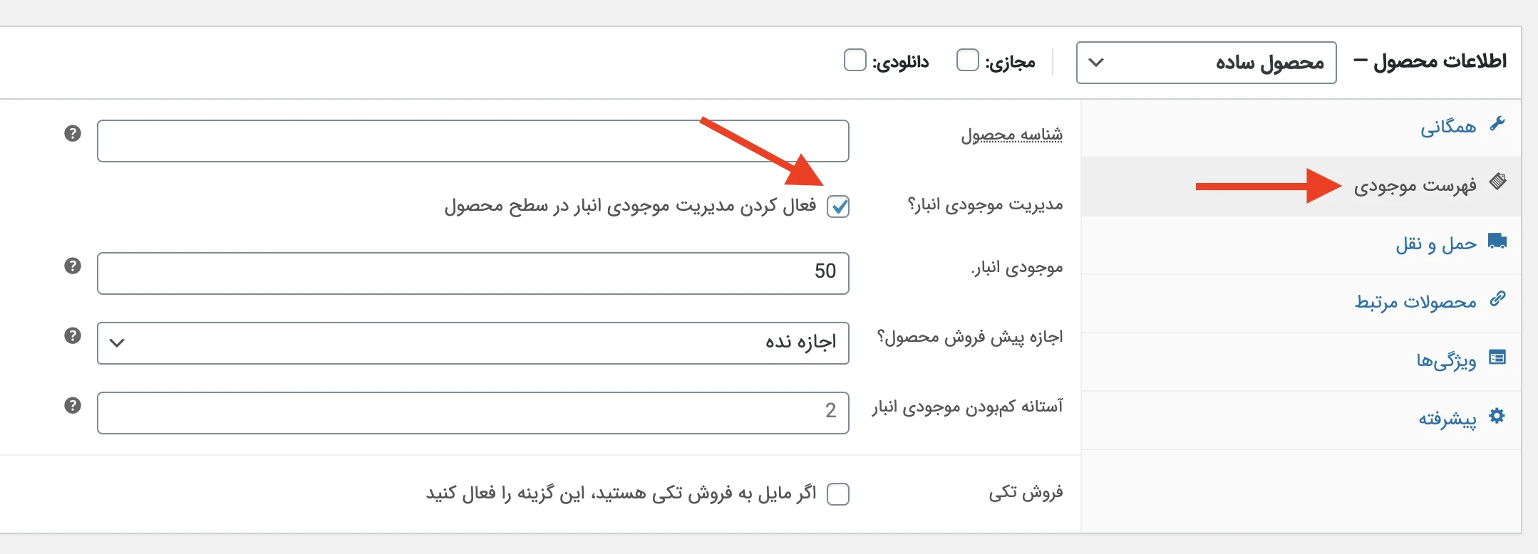 مدیریت موجودی انبار ووکامرس