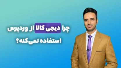 چرا دیجی کالا از وردپرس استفاده نمی‌کند