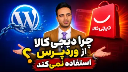 مطالعه مقاله چرا فروشگاه اصلی دیجی‌کالا با وردپرس ساخته نشده؟