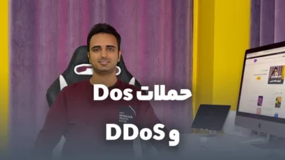 حمله DoS و DDoS چیست و چگونه باعث Down شدن سایت می‌شود