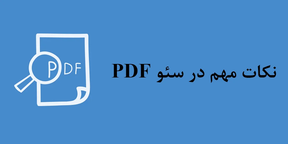 نکات مهم در سئو PDF