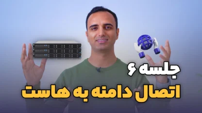 جلسه ۶: آموزش اتصال دامنه به هاست با تنظیم DNS