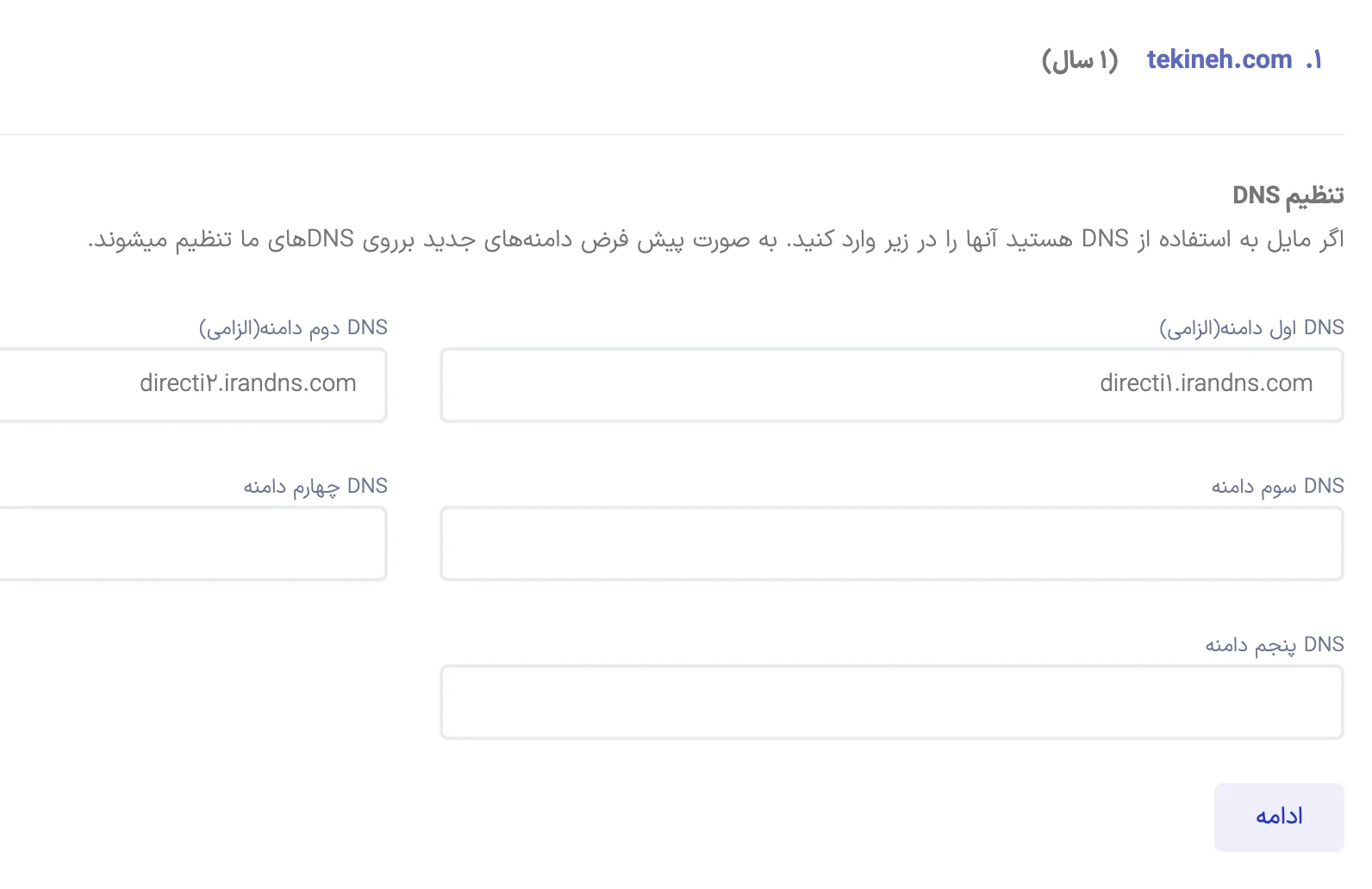 تنظیمات دی ان اس برای ثبت دامنه جدید