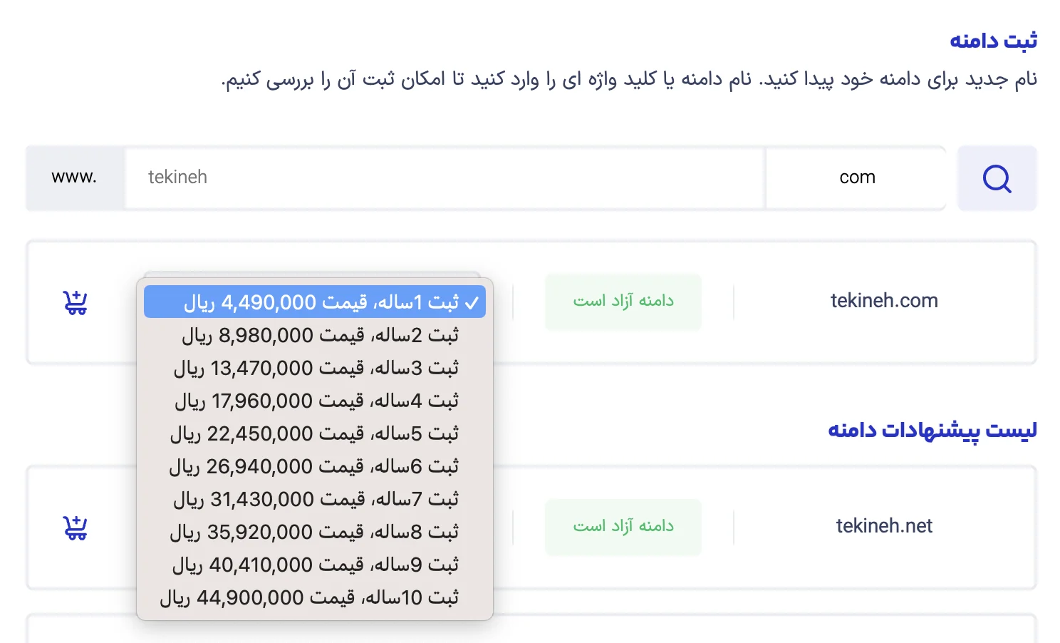 انتخاب مدت زمان ثبت دامنه