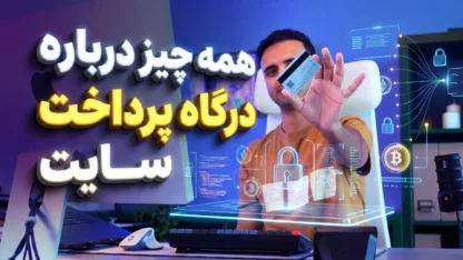 مطالعه مقاله اتصال درگاه پرداخت به سایت وردپرس و راه اندازی کامل آن