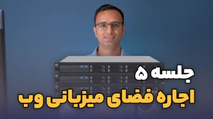 جلسه ۵: آموزش خرید هاست برای وردپرس