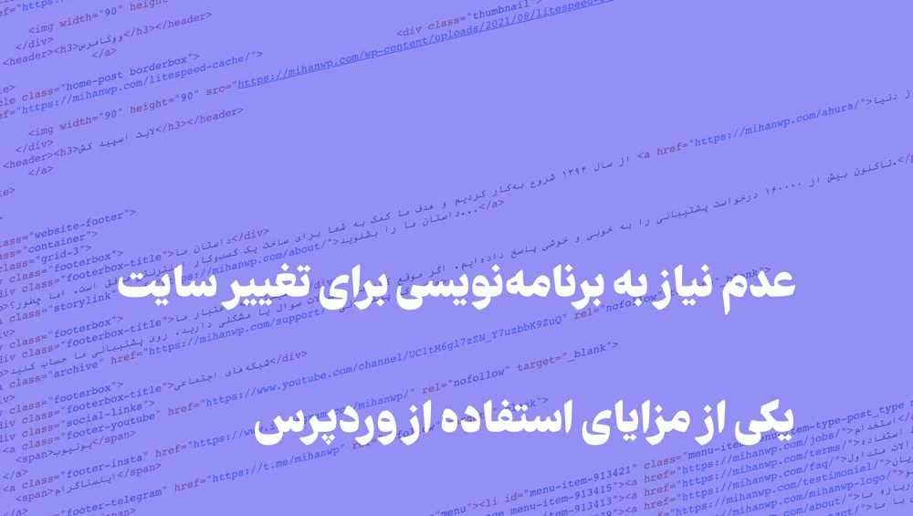 عدم نیاز به برنامه نویسی برای تغییر سایت یکی از مزایای وردپرس