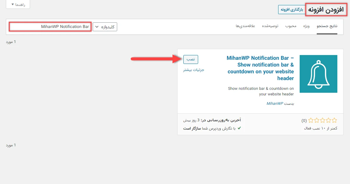 نصب افزونه MihanWP Notification Bar