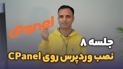 جلسه ۸: نصب وردپرس روی هاست سی پنل (CPanel)