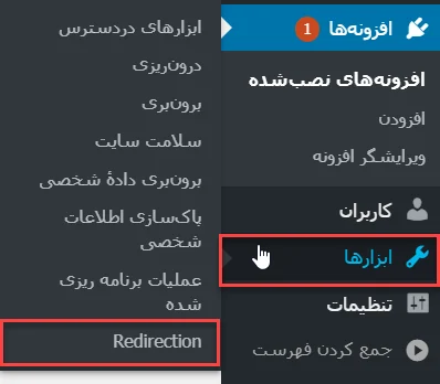 منوی افزونه Redirection