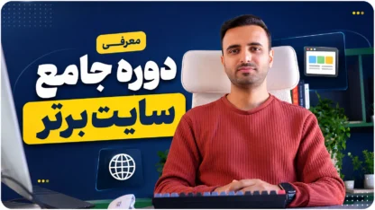 دوره جامع سایت برتر