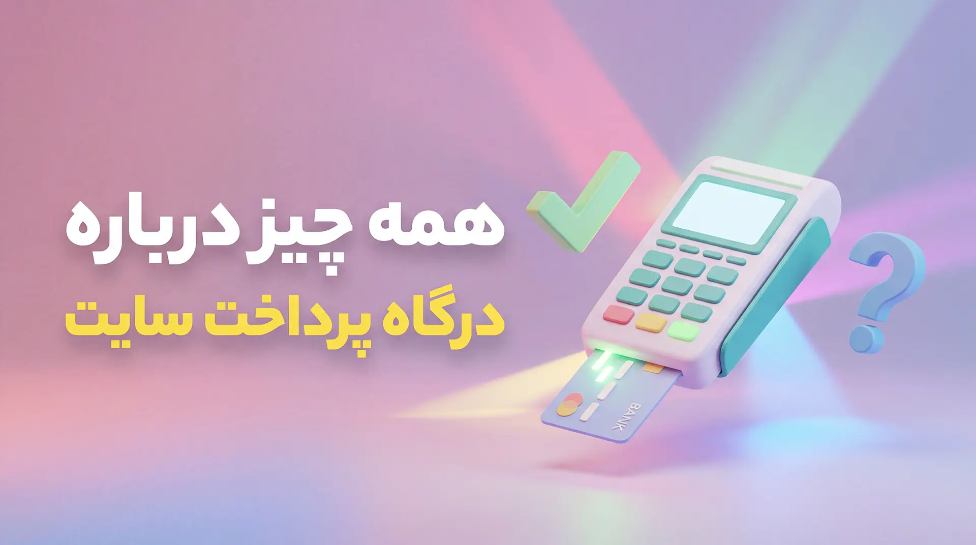 اتصال درگاه پرداخت به سایت وردپرس و راه اندازی کامل آن website payment gateways