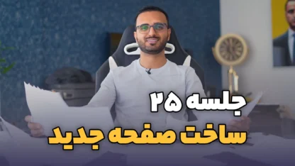 جلسه ۲۵: برگه ها در وردپرس و ساخت صفحه جدید در سایت