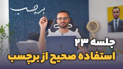 جلسه ۲۳: برچسب ها در وردپرس و تعداد مناسب برچسب