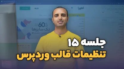 جلسه ۱۵: کار با بخش سفارشی سازی وردپرس